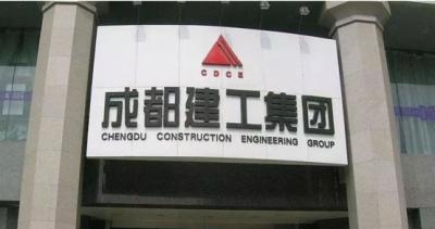 成都建工集团